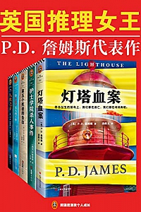 《英国推理女王P.D.詹姆斯经典推理集》(套装共5册)