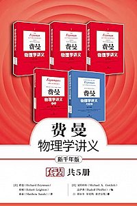 《新千年版:费曼物理学讲义》(全5册全新改版)