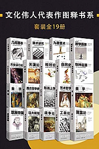 《文化伟人代表作图释书系》(套装全19册)