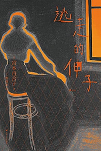 《逃走的伸子》