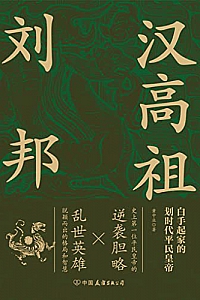 《汉高祖刘邦》