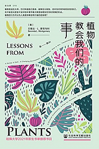 《植物教会我们的事》