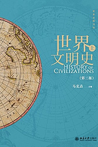 《世界文明史·第二版》(上下冊)