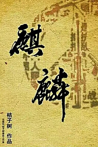 《麒麟正传》