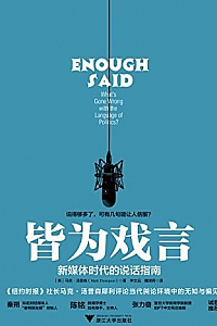 《皆为戏言:新媒体时代的说话指南》
