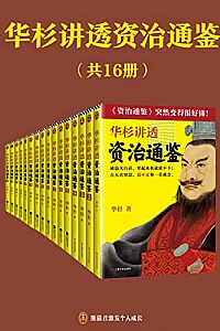 《华杉讲透资治通鉴》(共16册)