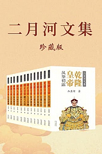 《二月河文集》(珍藏版·全十三册)