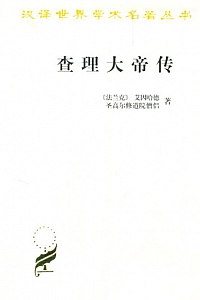 《查理大帝传》