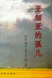 《亚细亚的孤儿》