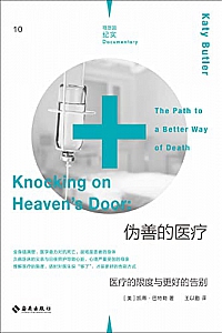 《伪善的医疗:医疗的限度与更好的告别》