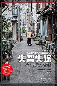 《失智失踪:1万走失老人与痛苦的家人》