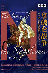 《拿破仑战争:一个伟人和他的时代》