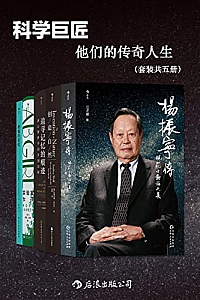《科学巨匠:他们的传奇人生》(套装共5册)