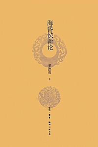 《海昏侯新论》