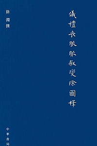 《<仪礼·丧服>服叙变除图释》