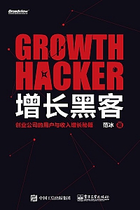 《增长黑客》