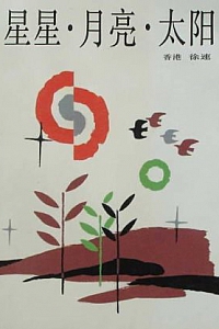 《星星·月亮·太阳》