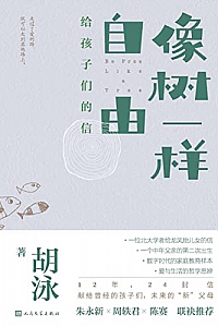 《像树一样自由·给孩子们的信》