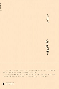《台北人》