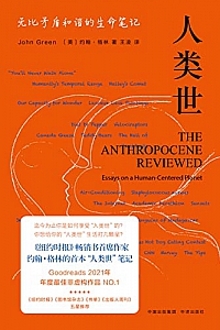 《人类世:无比矛盾和谐的生命笔记》