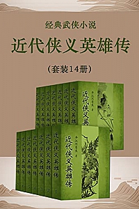 《近代侠义英雄传》(套装14册)