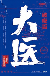 《大医·破晓篇 》
