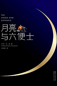 《月亮与六便士》