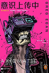 《意识上传中》