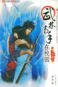 《武林高手在校园》