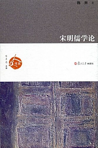 《宋明儒学论》
