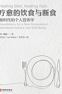 《疗愈的饮食与断食》