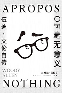 《毫无意义 : 伍迪·艾伦自传》