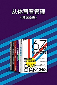 《从体育看管理》(套装5册)