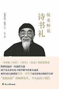 《毓老师说诗书礼》