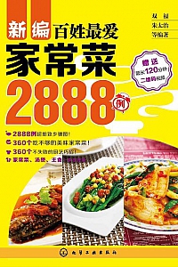 《新编百姓最爱家常菜2888例》