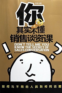 《你其实不懂销售谈资课:如何与不同人找到共同话题》