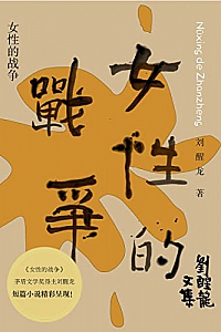 《刘醒龙文集:女性的战争》