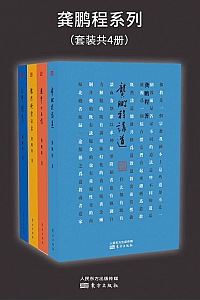 《龚鹏程系列》(套装共4册)