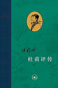 《杜甫评传》(全3册)