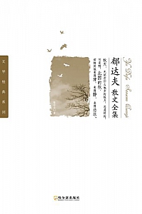 《郁达夫散文全集》