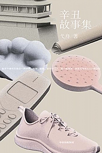 《辛丑故事集》