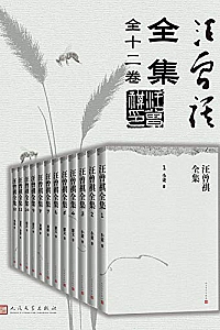 《汪曾祺全集·1-12卷》
