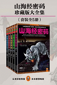 《山海经密码大全集》(套装共5册)