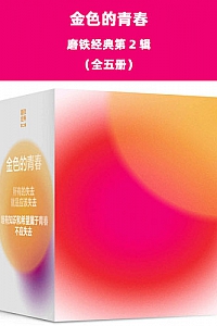 《磨铁经典第2辑:金色的青春》(全五册)