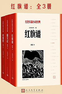 《红旗谱》(共3册)