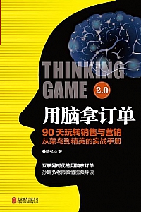 《用脑拿订单2.0》