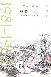 《一个人的西部·成长日记·1981-1982》