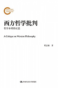 《西方哲学批判》