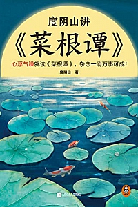 《度阴山讲菜根谭》