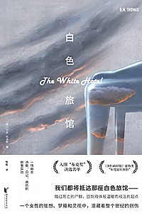 《白色旅馆》